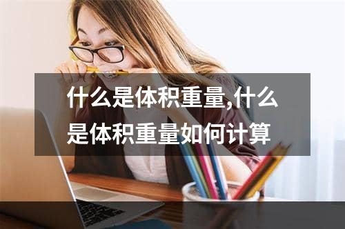 什么是体积重量,什么是体积重量如何计算