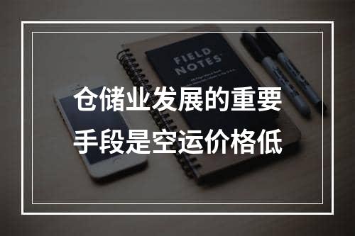 仓储业发展的重要手段是空运价格低