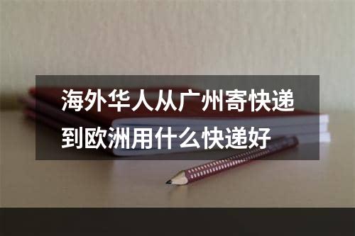 海外华人从广州寄快递到欧洲用什么快递好