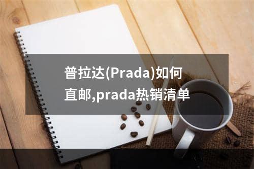 普拉达(Prada)如何直邮,prada热销清单