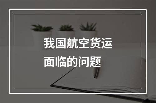 我国航空货运面临的问题