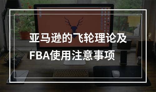 亚马逊的飞轮理论及FBA使用注意事项