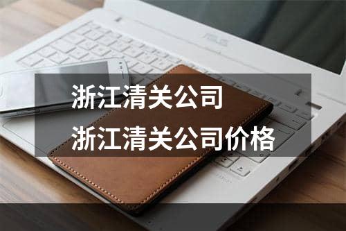 浙江清关公司  浙江清关公司价格