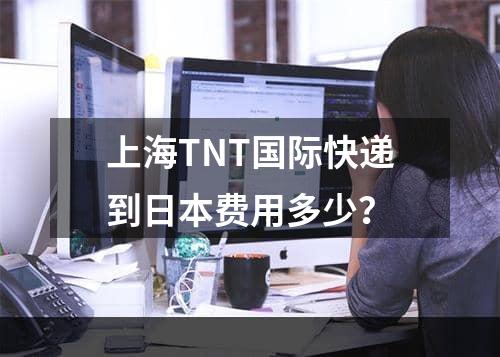 上海TNT国际快递到日本费用多少？