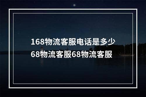 168物流客服电话是多少68物流客服68物流客服