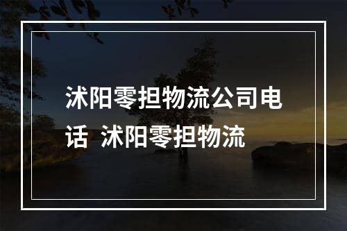 沭阳零担物流公司电话  沭阳零担物流