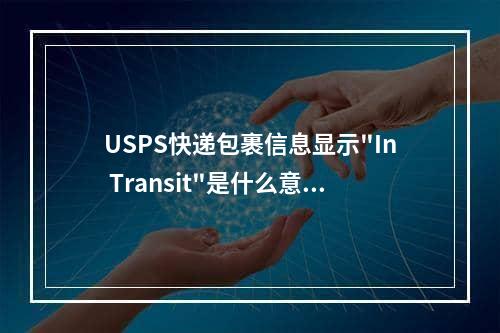 USPS快递包裹信息显示