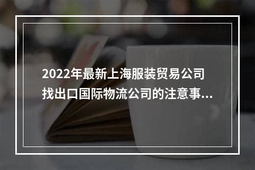 2022年最新上海服装贸易公司找出口国际物流公司的注意事项