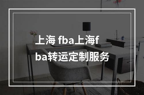 上海 fba上海fba转运定制服务