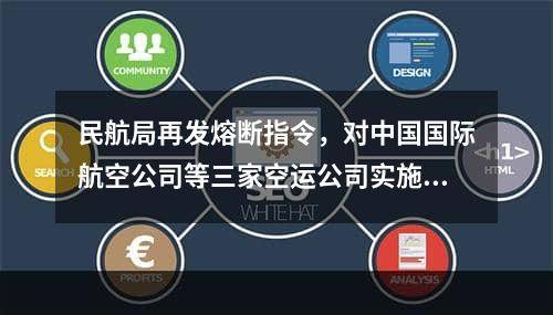 民航局再发熔断指令，对中国国际航空公司等三家空运公司实施熔断措施！