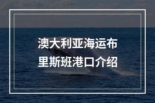 澳大利亚海运布里斯班港口介绍