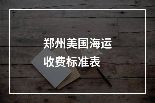 郑州美国海运收费标准表