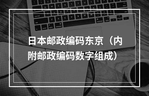 日本邮政编码东京（内附邮政编码数字组成）