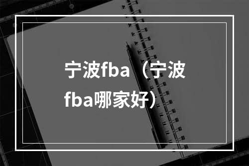 宁波fba（宁波fba哪家好）