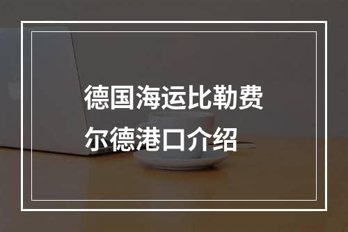 德国海运比勒费尔德港口介绍