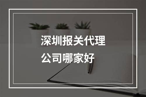 深圳报关代理公司哪家好