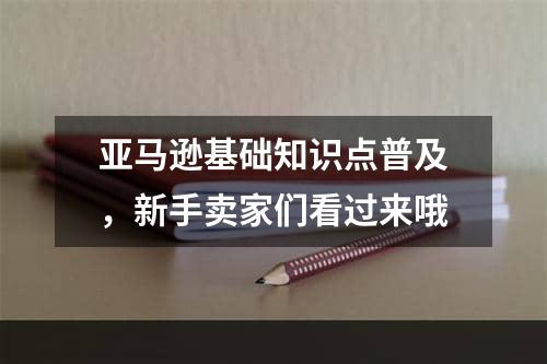 亚马逊基础知识点普及，新手卖家们看过来哦