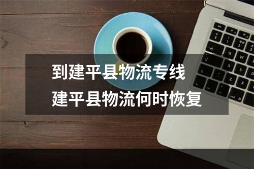 到建平县物流专线  建平县物流何时恢复