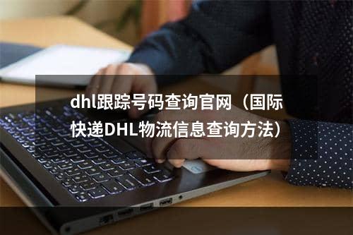 dhl跟踪号码查询官网（国际快递DHL物流信息查询方法）