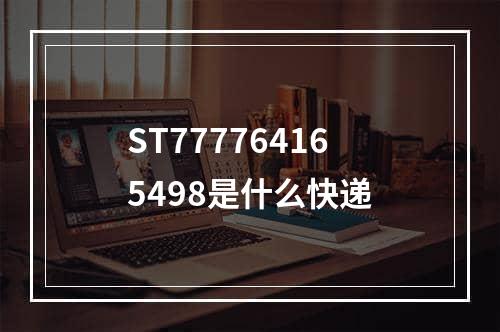 ST777764165498是什么快递