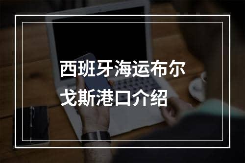 西班牙海运布尔戈斯港口介绍