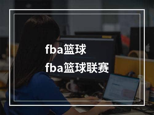 fba篮球  fba篮球联赛