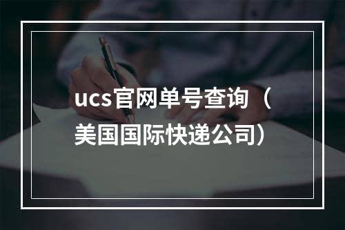 ucs官网单号查询（美国国际快递公司）