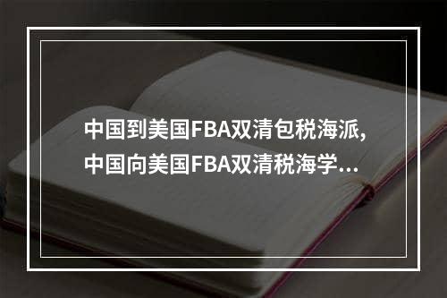 中国到美国FBA双清包税海派,中国向美国FBA双清税海学校空运费用,中国到美国FBA双清包税海派,中国向美国FBA双清税海学校空运专线,空运包机