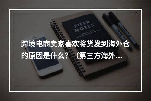 跨境电商卖家喜欢将货发到海外仓的原因是什么？（第三方海外仓有哪些好处）