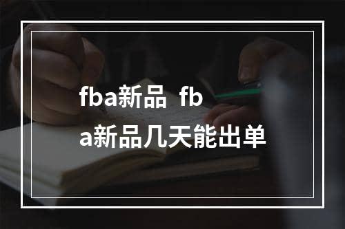 fba新品  fba新品几天能出单