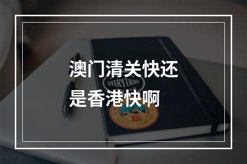 澳门清关快还是香港快啊