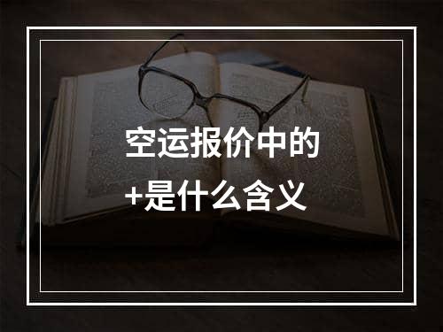 空运报价中的+是什么含义