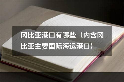 冈比亚港口有哪些（内含冈比亚主要国际海运港口）