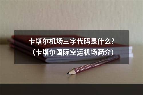 卡塔尔机场三字代码是什么？（卡塔尔国际空运机场简介）