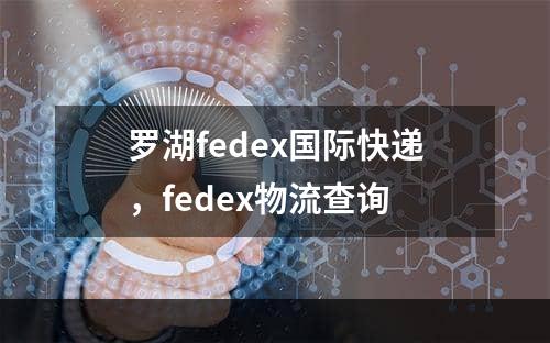 罗湖fedex国际快递，fedex物流查询