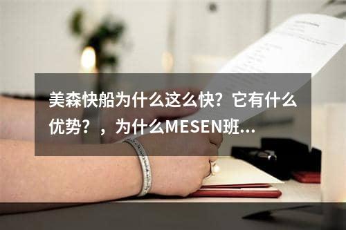 美森快船为什么这么快？它有什么优势？，为什么MESEN班车如此之快？有什么优势？