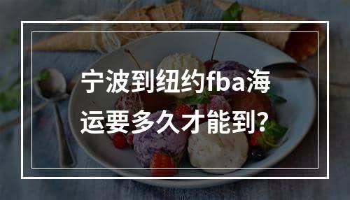 宁波到纽约fba海运要多久才能到？