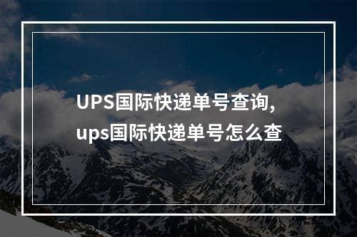 UPS国际快递单号查询,ups国际快递单号怎么查