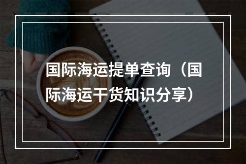 国际海运提单查询（国际海运干货知识分享）