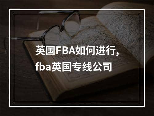 英国FBA如何进行,fba英国专线公司