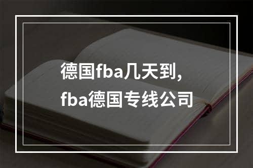 德国fba几天到,fba德国专线公司