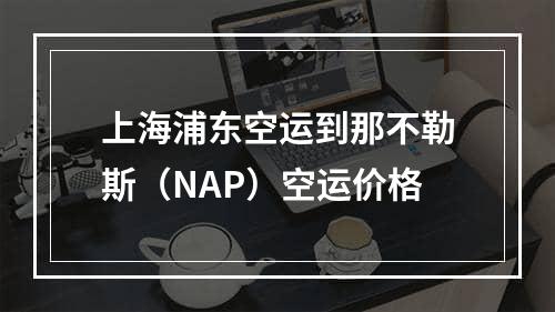 上海浦东空运到那不勒斯（NAP）空运价格