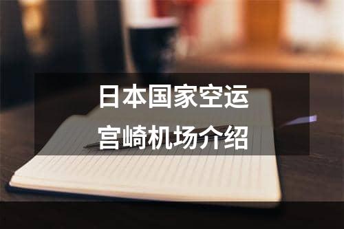 日本国家空运宫崎机场介绍