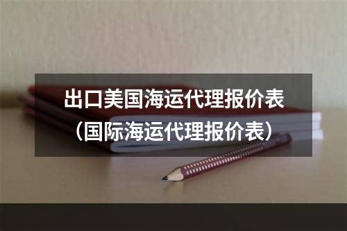 出口美国海运代理报价表（国际海运代理报价表）