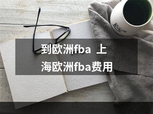 到欧洲fba  上海欧洲fba费用