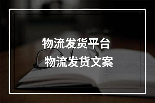 物流发货平台  物流发货文案