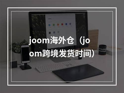 joom海外仓（joom跨境发货时间）