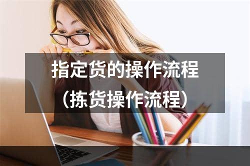 指定货的操作流程（拣货操作流程）