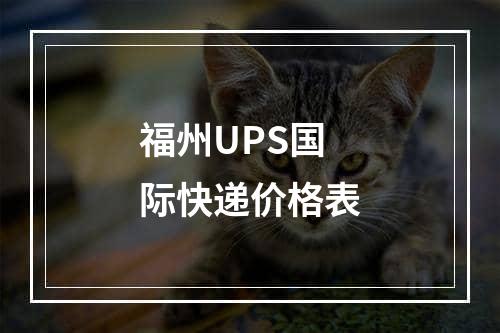 福州UPS国际快递价格表