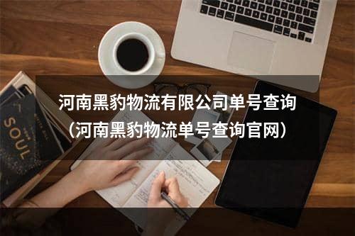 河南黑豹物流有限公司单号查询（河南黑豹物流单号查询官网）